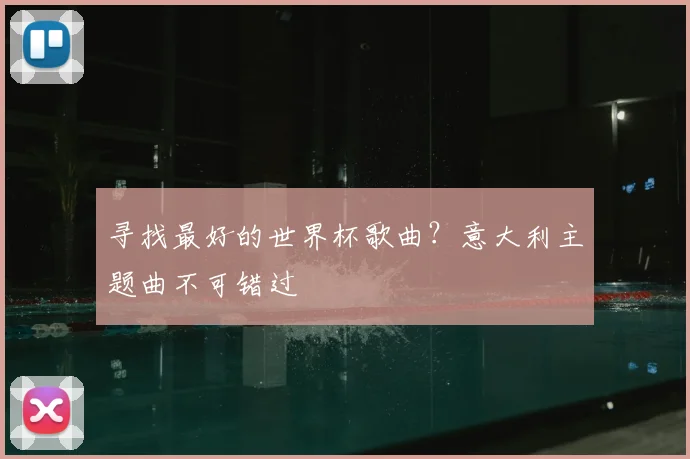 寻找最好的世界杯歌曲?意大利主题曲不可错过