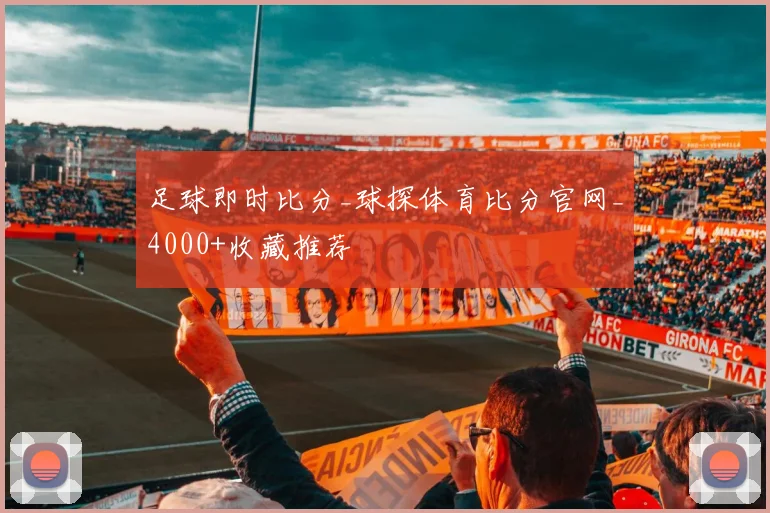 足球即时比分_球探体育比分官网_4000+收藏推荐